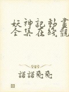 妖神记动画免费全集在线观看