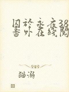 囚于永夜38个番外在线阅读