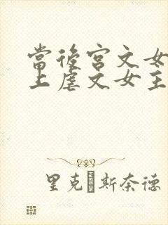 当后宫文女主遇上虐文女主封面