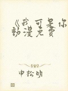 《我可是你姐》动漫免费