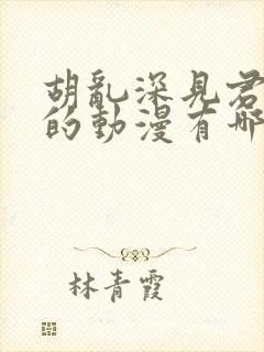 胡乱深见君相似的动漫有哪些封面