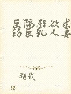 巨隔壁欲求不满的巨乳人妻