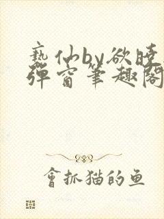 亵仙by欲晓无弹窗笔趣阁