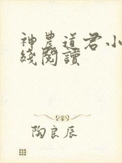神农道君小说在线阅读