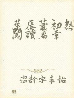 叶辰萧初然最新阅读篇章