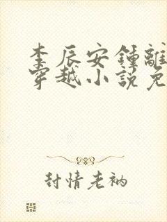 李辰安钟离若水穿越小说免费阅读