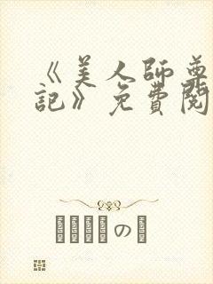 《美人师尊沦陷记》免费阅读