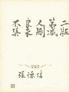 不良人第二季全集未删减版封面