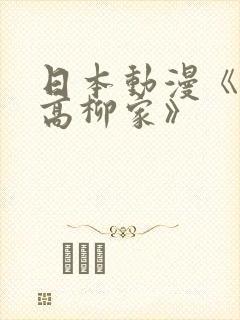 日本动漫《花嫁高柳家》
