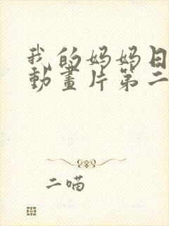 我的妈妈日语版动画片第二集播放