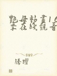 艳母动画1 6季在线观看免费动漫