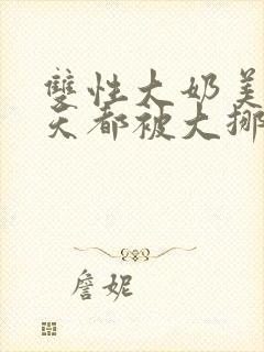 双性大奶美人每天都被大挪菪封面