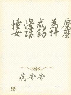 憧憬成为魔法少女讲的什么