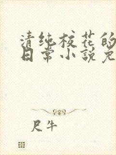 清纯校花的堕落日常小说免费阅读