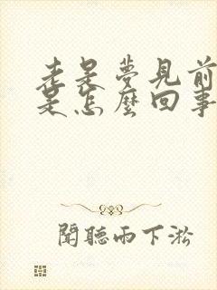 老是梦见前女友是怎么回事周公解梦