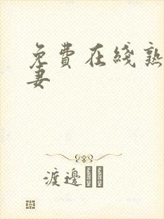 免费在线熟女人妻