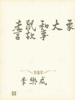 老鼠和大象的寓言故事