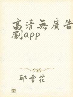 高清无广告的追剧app