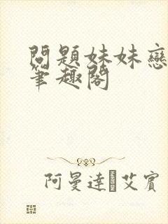 问题妹妹恋上我笔趣阁