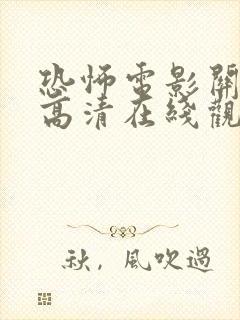 恐怖电影关灯后高清在线观看