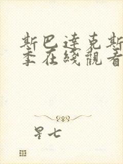 斯巴达克斯第二季在线观看高清免费封面