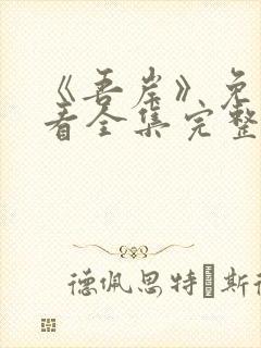 《吾岸》免费观看全集完整版