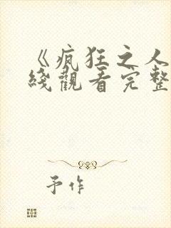 《疯狂之人》在线观看完整免费观看