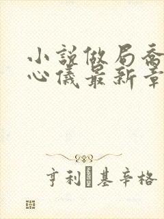 小说做局乔梁叶心仪最新章节封面