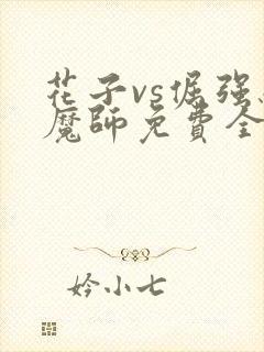 花子vs倔强驱魔师免费全集