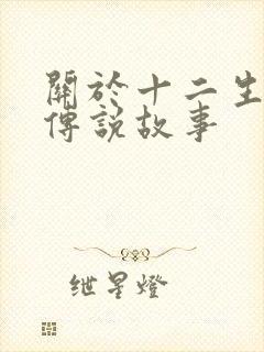 关于十二生肖的传说故事