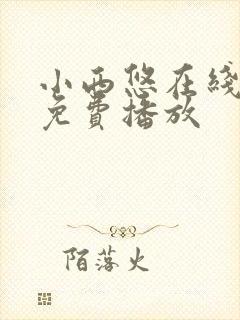 小西悠在线观看免费播放