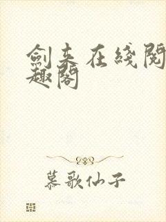 剑来在线阅读笔趣阁