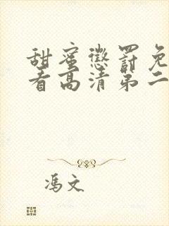 甜蜜惩罚免费观看高清第二季