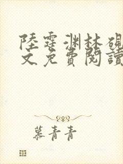 陆霆渊林砚秋全文免费阅读