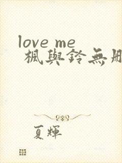 love me 枫与铃无删减版封面