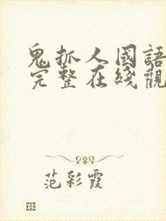 鬼抓人国语高清完整在线观看视频