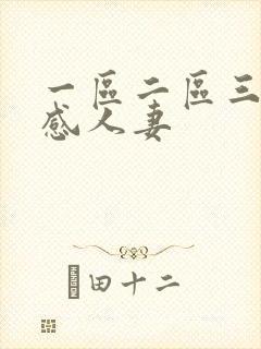 一区二区三区性感人妻封面