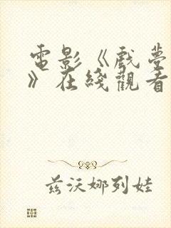 电影《戏梦巴黎》在线观看免费高清