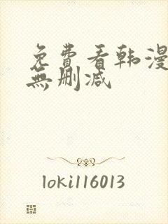 免费看韩漫软件无删减