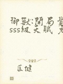 御兽:开局觉醒sss级天赋 免费下载