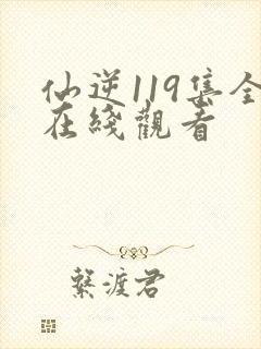 仙逆119集全在线观看封面
