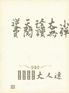 逆天徐大小说免费阅读无弹窗