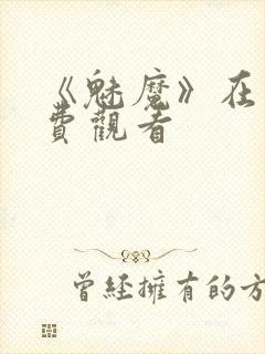 《魅魔》在线免费观看