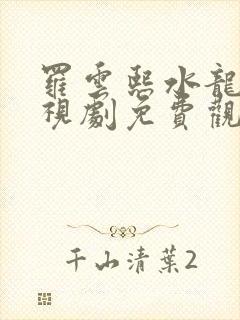 罗云熙水龙吟电视剧免费观看全集高清