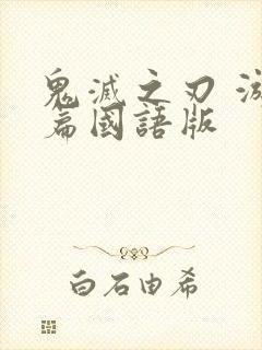 鬼灭之刃 游郭篇国语版