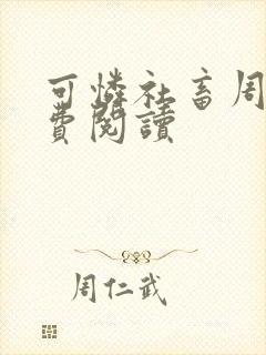 可怜社畜周颂免费阅读