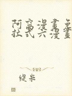 阿窝漫画免费下拉式六漫画
