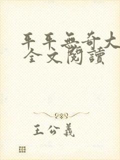 平平无奇大师兄 全文阅读