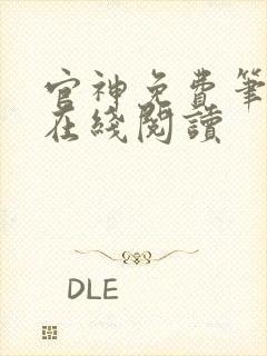 官神免费笔趣阁在线阅读