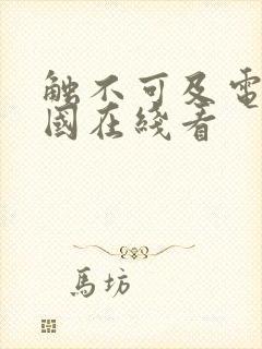 触不可及电影法国在线看封面